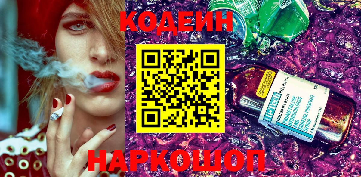 Кодеиновый сироп Lean Purple Drank  Вход с VPN  Красноармейск 